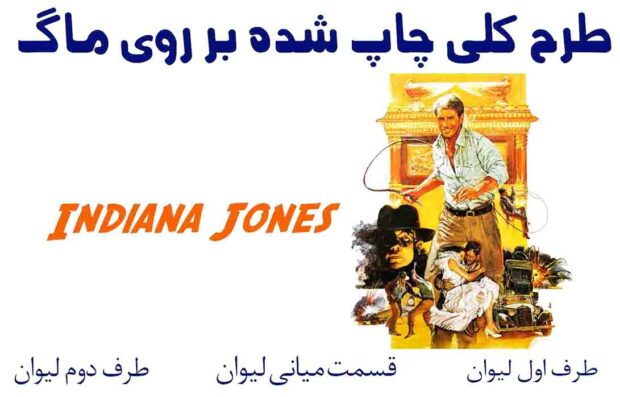 ماگ indiana jones