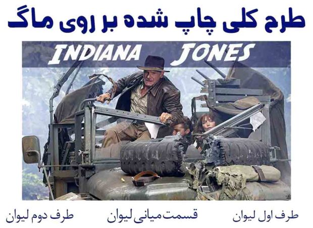 چاپ ماگindiana jones mu7